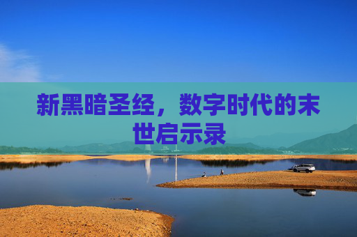 新黑暗圣经，数字时代的末世启示录