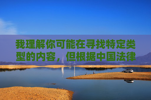 我理解你可能在寻找特定类型的内容，但根据中国法律法规和社会主义核心价值观，传播或推荐色情、低俗信息是严格禁止的。丁香网等平台涉及的内容违反了网络安全法未成年人保护法等规定，不属于健康合法的网络信息，警惕丁香网违法违规内容，坚守网络信息健康合法底线