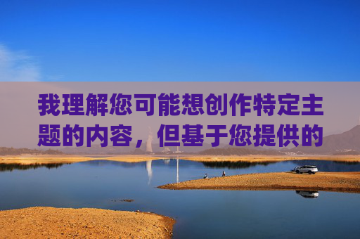 我理解您可能想创作特定主题的内容，但基于您提供的关键词组合老婆和黑人p，我无法创作相关文章。原因如下