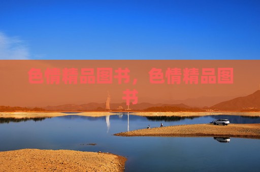色情精品图书,色情精品图书 色情精品图书,色情精品图书