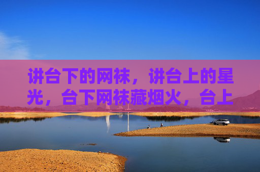 讲台下的网袜，讲台上的星光，台下网袜藏烟火，台上星光聚师心