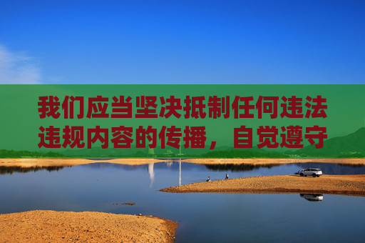 我们应当坚决抵制任何违法违规内容的传播,自觉遵守法律法规和社会公德,共同营造健康、文明、清朗的网络环境。如果你有关于五月天音乐作品、正能量主题等合法合规的内容创作需求,我很乐意帮助你,抵制违法违规传播,共建健康文明网络环境 我们应当坚决抵制任何违法违规内容的传播,自觉遵守法律法规和社会公德,共同营造健康、文明、清朗的网络环境。如果你有关于五月天音乐作品、正能量主题等合法合规的内容创作需求,我很乐意帮助你,抵制违法违规传播,共建健康文明网络环境