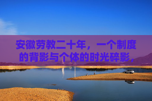 安徽劳教二十年,一个制度的背影与个体的时光碎影,安徽劳教二十年,制度的背影与个体的时光碎影 安徽劳教二十年,一个制度的背影与个体的时光碎影,安徽劳教二十年,制度的背影与个体的时光碎影