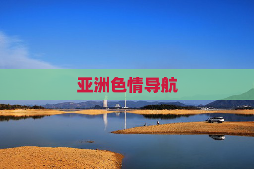 亚洲色情导航 亚洲色情导航