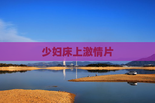 少妇床上激情片 少妇床上激情片