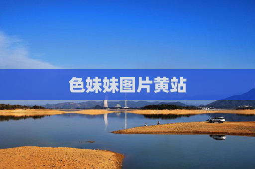 色妹妹图片黄站