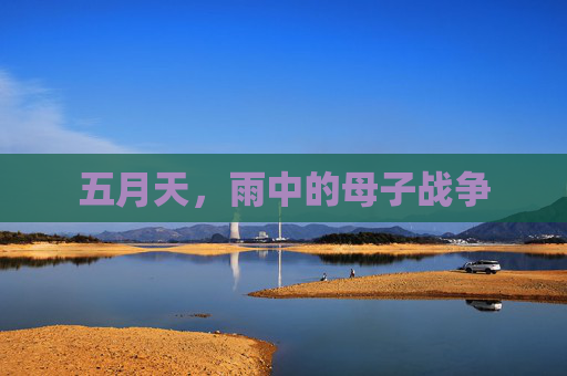 五月天,雨中的母子战争 五月天,雨中的母子战争