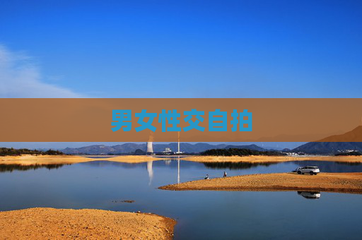 男女性交自拍