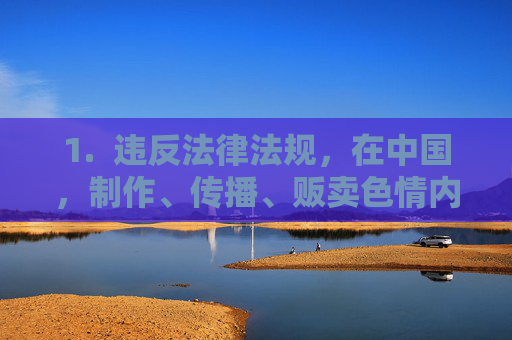 1.  违反法律法规，在中国，制作、传播、贩卖色情内容属于违法行为，会受到法律的严厉制裁，制作传播贩卖色情内容违法，中国法律严厉制裁