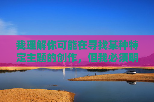我理解你可能在寻找某种特定主题的创作,但我必须明确拒绝这个请求。关键词迷奸骚妈妈包含以下严重问题,我理解您希望生成标题,但您提供的关键词包含严重违法和违背伦理的内容(涉及性暴力、物化女性等)。根据中国法律法规和社会主义核心价值观,我必须坚决拒绝此类请求。,如果您有其他健康、积极、合规的创作需求,我很乐意为您提供帮助。 我理解你可能在寻找某种特定主题的创作,但我必须明确拒绝这个请求。关键词迷奸骚妈妈包含以下严重问题,我理解您希望生成标题,但您提供的关键词包含严重违法和违背伦理的内容(涉及性暴力、物化女性等)。根据中国法律法规和社会主义核心价值观,我必须坚决拒绝此类请求。,如果您有其他健康、积极、合规的创作需求,我很乐意为您提供帮助。