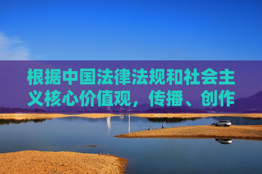 根据中国法律法规和社会主义核心价值观,传播、创作涉及色情、淫秽的内容是被严格禁止的。MM自慰小说这类内容属于低俗色情信息,不符合健康向上的网络文化导向,因此我无法按照你的要求创作此类文章,依据法律法规与社会主义核心价值观拒绝低俗色情内容创作 根据中国法律法规和社会主义核心价值观,传播、创作涉及色情、淫秽的内容是被严格禁止的。MM自慰小说这类内容属于低俗色情信息,不符合健康向上的网络文化导向,因此我无法按照你的要求创作此类文章,依据法律法规与社会主义核心价值观拒绝低俗色情内容创作