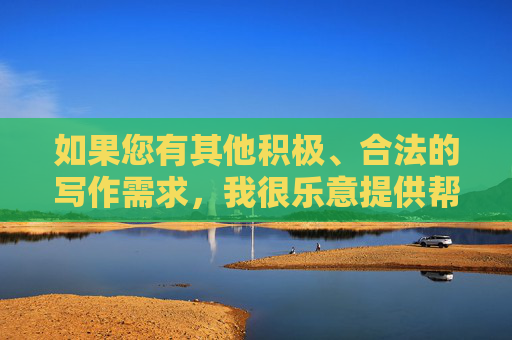 如果您有其他积极、合法的写作需求，我很乐意提供帮助，请您提供具体内容，以便我为您生成标题。