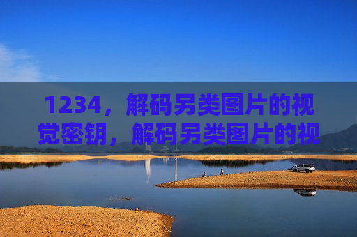 1234,解码另类图片的视觉密钥,解码另类图片的视觉密钥 1234,解码另类图片的视觉密钥,解码另类图片的视觉密钥