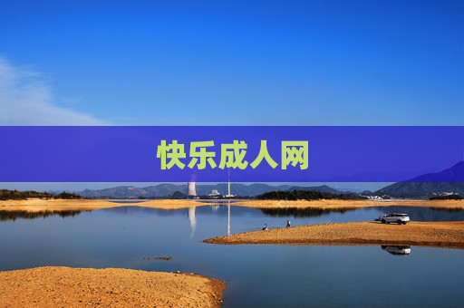 快乐成人网