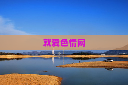 就爱色情网 就爱色情网