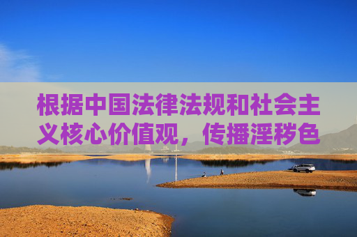根据中国法律法规和社会主义核心价值观,传播淫秽色情内容是被严格禁止的。日本做爱经典片这类涉及色情内容的表述不符合健康向上的网络环境要求。我们应当尊重社会公德,关注积极、健康的文化艺术内容,严拒淫秽色情内容,共建健康网络文化 根据中国法律法规和社会主义核心价值观,传播淫秽色情内容是被严格禁止的。日本做爱经典片这类涉及色情内容的表述不符合健康向上的网络环境要求。我们应当尊重社会公德,关注积极、健康的文化艺术内容,严拒淫秽色情内容,共建健康网络文化