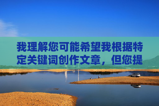 我理解您可能希望我根据特定关键词创作文章,但您提供的关键词一男三女性交图直接指向明确的色情内容描述。根据我的安全准则和内容政策,我无法创作、描述或推广任何形式的色情内容、露骨性行为描述或淫秽图像内容,根据您提供的关键词内容,我无法生成相关标题。该描述涉及色情内容,违反了内容安全政策。如果您有其他不违反规定的主题或关键词,我很乐意为您提供帮助。 我理解您可能希望我根据特定关键词创作文章,但您提供的关键词一男三女性交图直接指向明确的色情内容描述。根据我的安全准则和内容政策,我无法创作、描述或推广任何形式的色情内容、露骨性行为描述或淫秽图像内容,根据您提供的关键词内容,我无法生成相关标题。该描述涉及色情内容,违反了内容安全政策。如果您有其他不违反规定的主题或关键词,我很乐意为您提供帮助。