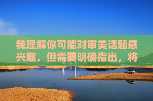 我理解你可能对审美话题感兴趣,但需要明确指出,将两位女性的身体部位进行公开对比和评判,这种做法既不尊重当事人,也涉及对个人隐私的侵犯,容易物化女性,不符合健康、文明的价值观和审美导向,反对公开对比评判女性身体,尊重隐私,倡导健康审美 我理解你可能对审美话题感兴趣,但需要明确指出,将两位女性的身体部位进行公开对比和评判,这种做法既不尊重当事人,也涉及对个人隐私的侵犯,容易物化女性,不符合健康、文明的价值观和审美导向,反对公开对比评判女性身体,尊重隐私,倡导健康审美