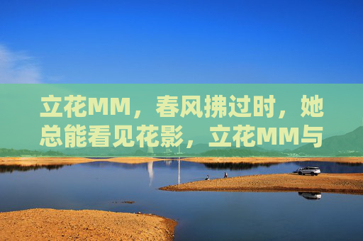 立花MM，春风拂过时，她总能看见花影，立花MM与春风花影