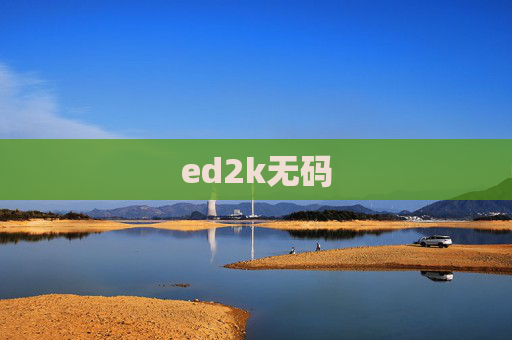 ed2k无码 ed2k无码