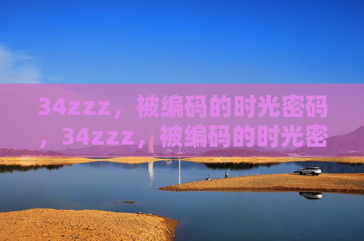 34zzz，被编码的时光密码，34zzz，被编码的时光密码