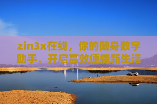 zin3x在线,你的随身数字助手,开启高效便捷新生活,zin3x在线,随身数字助手,开启高效便捷新生活 zin3x在线,你的随身数字助手,开启高效便捷新生活,zin3x在线,随身数字助手,开启高效便捷新生活