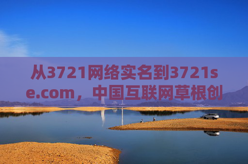 从3721网络实名到3721se.com,中国互联网草根创新的记忆坐标,3721,中国互联网草根创新的记忆坐标 从3721网络实名到3721se.com,中国互联网草根创新的记忆坐标,3721,中国互联网草根创新的记忆坐标