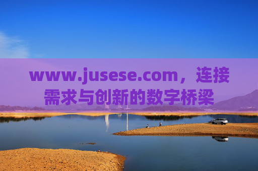 www.jusese.com，连接需求与创新的数字桥梁