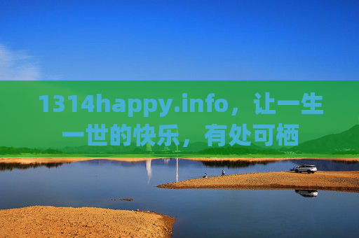1314happy.info，让一生一世的快乐，有处可栖