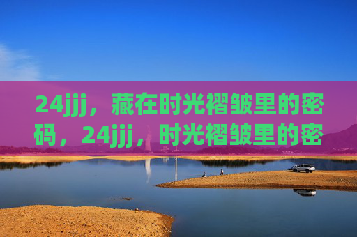 24jjj，藏在时光褶皱里的密码，24jjj，时光褶皱里的密码