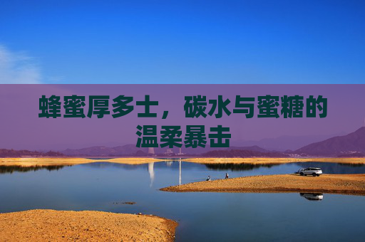 蜂蜜厚多士,碳水与蜜糖的温柔暴击 蜂蜜厚多士,碳水与蜜糖的温柔暴击