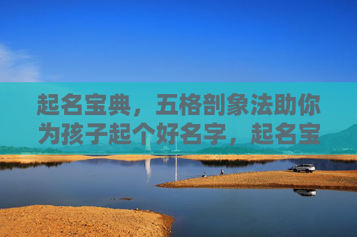 起名宝典,五格剖象法助你为孩子起个好名字,起名宝典,五格剖象法助你为孩子起个好名字 起名宝典,五格剖象法助你为孩子起个好名字,起名宝典,五格剖象法助你为孩子起个好名字