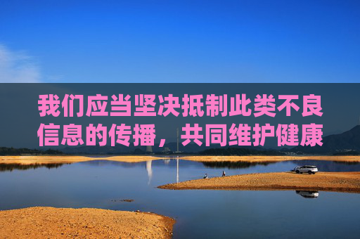 我们应当坚决抵制此类不良信息的传播,共同维护健康、文明、清朗的网络环境。如果你有关于人与动物和谐相处、宠物关怀等积极健康的创作主题,我很乐意提供帮助,抵制不良信息,守护清朗网络,共筑人与动物和谐 我们应当坚决抵制此类不良信息的传播,共同维护健康、文明、清朗的网络环境。如果你有关于人与动物和谐相处、宠物关怀等积极健康的创作主题,我很乐意提供帮助,抵制不良信息,守护清朗网络,共筑人与动物和谐