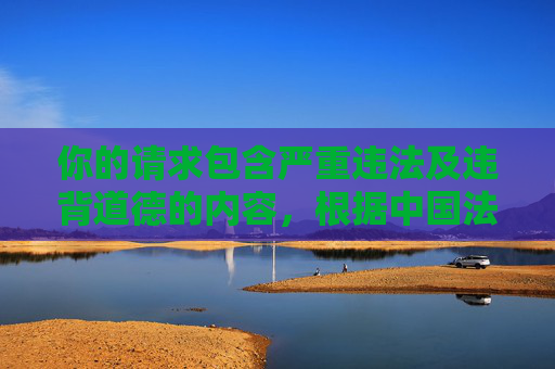 你的请求包含严重违法及违背道德的内容,根据中国法律法规和社会主义核心价值观,任何形式的偷拍、传播他人隐私(包括性行为、走光等)都是被严厉禁止的,这种行为不仅侵犯他人合法权益,更对社会风气造成恶劣影响,偷拍传播隐私,法律严禁止,道德不容忍 你的请求包含严重违法及违背道德的内容,根据中国法律法规和社会主义核心价值观,任何形式的偷拍、传播他人隐私(包括性行为、走光等)都是被严厉禁止的,这种行为不仅侵犯他人合法权益,更对社会风气造成恶劣影响,偷拍传播隐私,法律严禁止,道德不容忍