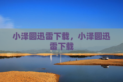 小泽圆迅雷下载,小泽圆迅雷下载 小泽圆迅雷下载,小泽圆迅雷下载