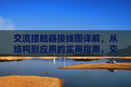 交流接触器接线图详解，从结构到应用的实用指南，交流接触器接线图详解，从结构到应用的实用指南