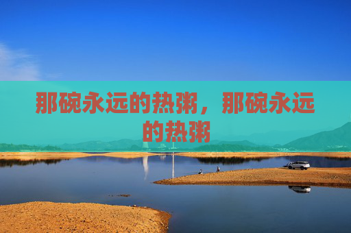 那碗永远的热粥，那碗永远的热粥
