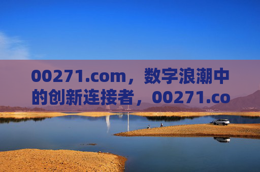 00271.com,数字浪潮中的创新连接者,00271.com,数字浪潮中的创新连接者 00271.com,数字浪潮中的创新连接者,00271.com,数字浪潮中的创新连接者
