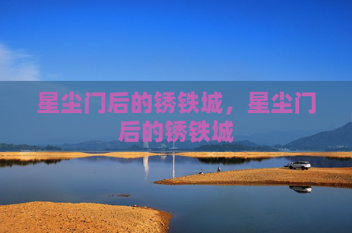 星尘门后的锈铁城，星尘门后的锈铁城