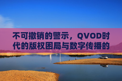 不可撤销的警示,QVOD时代的版权困局与数字传播的边界,不可撤销的警示,QVOD时代的版权困局与数字传播边界 不可撤销的警示,QVOD时代的版权困局与数字传播的边界,不可撤销的警示,QVOD时代的版权困局与数字传播边界