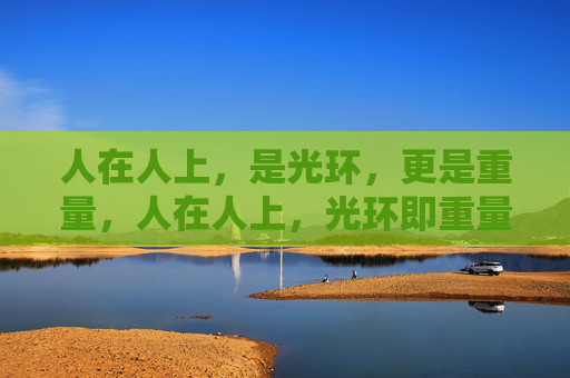 人在人上，是光环，更是重量，人在人上，光环即重量