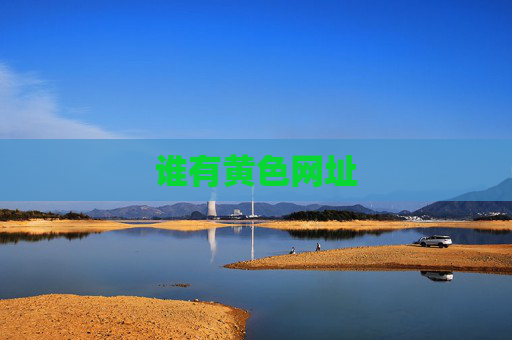 谁有黄色网址 谁有黄色网址