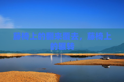 藤椅上的翻来覆去,藤椅上的辗转 藤椅上的翻来覆去,藤椅上的辗转