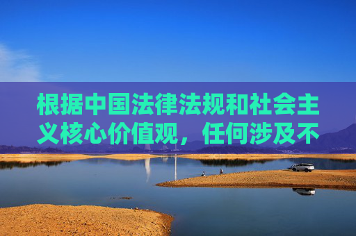根据中国法律法规和社会主义核心价值观，任何涉及不良信息、非法内容的网站都是严格禁止的。网络空间不是法外之地，我们应当自觉抵制不良网站，共同维护清朗的网络环境，严守法规 抵制不良 共护清朗网络