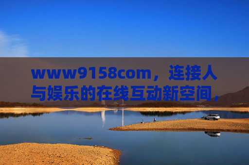 www9158com,连接人与娱乐的在线互动新空间,www9158com,连接人与娱乐的在线互动新空间 www9158com,连接人与娱乐的在线互动新空间,www9158com,连接人与娱乐的在线互动新空间