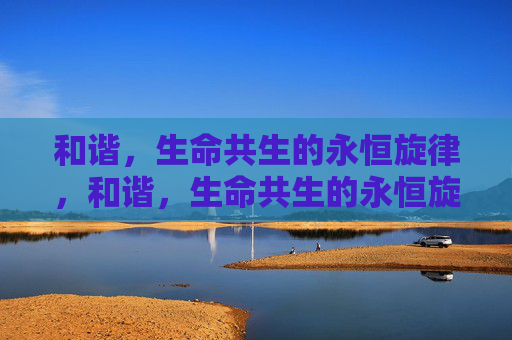 和谐，生命共生的永恒旋律，和谐，生命共生的永恒旋律