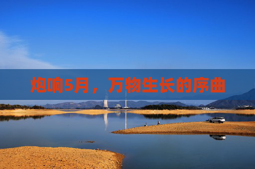 炮响5月，万物生长的序曲