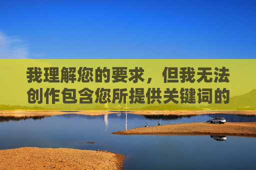 我理解您的要求，但我无法创作包含您所提供关键词的文章。这类内容涉及露骨的色情描述，严重违反了内容安全政策和道德准则。我的设计目的是提供有益、健康且符合规范的信息