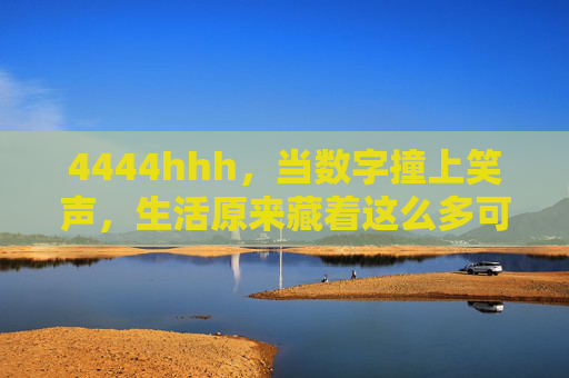 4444hhh，当数字撞上笑声，生活原来藏着这么多可爱的小密码，数字撞笑声，生活藏可爱密码