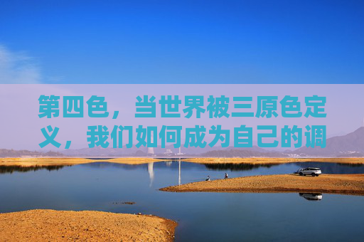 第四色,当世界被三原色定义,我们如何成为自己的调色盘?第四色,三原色之外,我们自创色彩 第四色,当世界被三原色定义,我们如何成为自己的调色盘?第四色,三原色之外,我们自创色彩